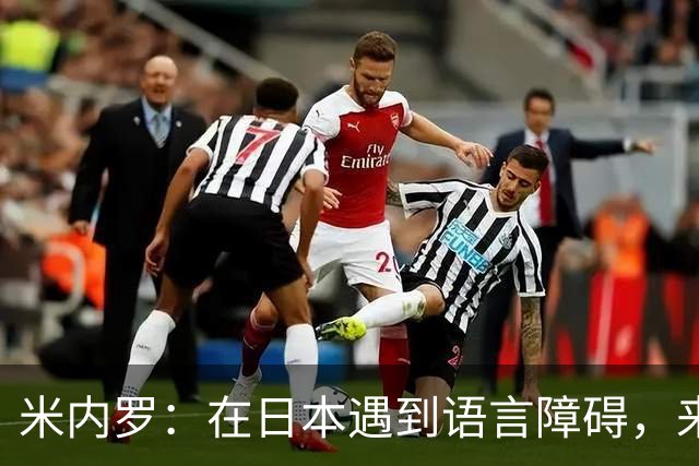米内罗：在日本遇到语言障碍，来到中国后轻松多了