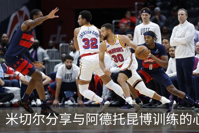 米切尔分享与阿德托昆博训练的心得体会