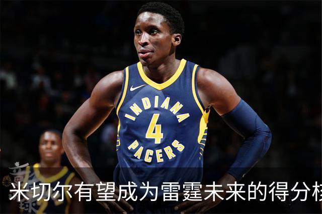米切尔有望成为雷霆未来的得分核心
