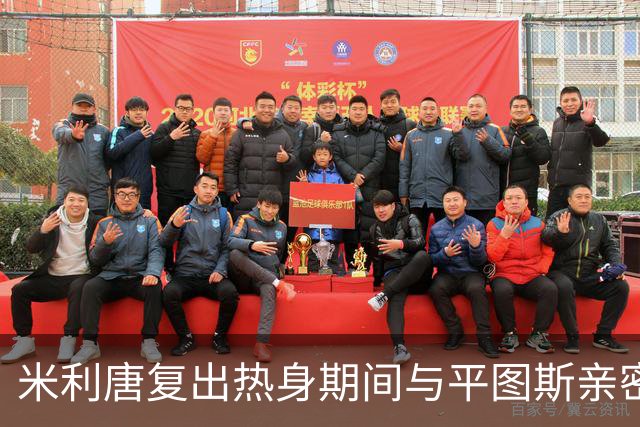 米利唐复出热身期间与平图斯亲密互动引关注