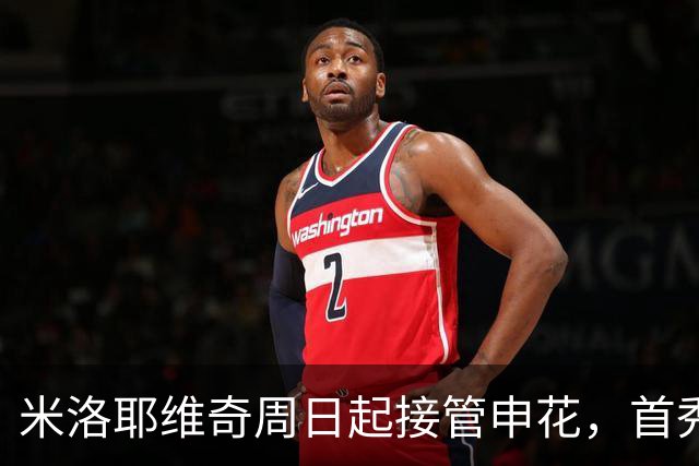 米洛耶维奇周日起接管申花，首秀对阵国安
