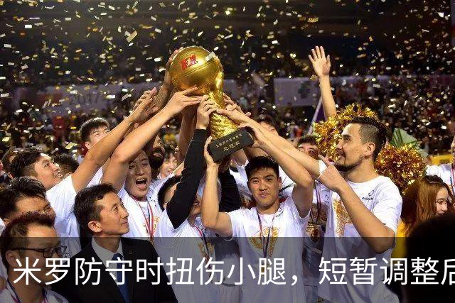 米罗防守时扭伤小腿，短暂调整后继续参赛