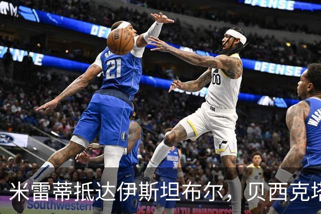 米雷蒂抵达伊斯坦布尔，贝西克塔斯与尤文达成转会意向