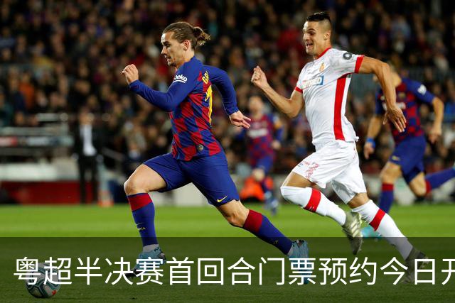 粤超半决赛首回合门票预约今日开启