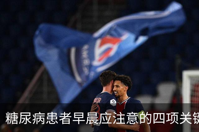 糖尿病患者早晨应注意的四项关键事项，确保血糖稳定