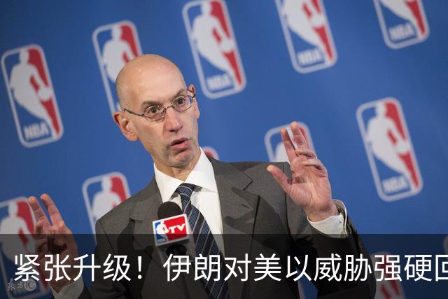 紧张升级！伊朗对美以威胁强硬回应
