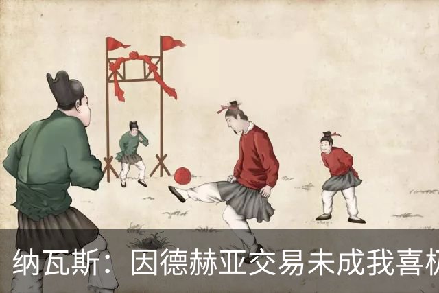 纳瓦斯：因德赫亚交易未成我喜极而泣，愿继续为皇马效力