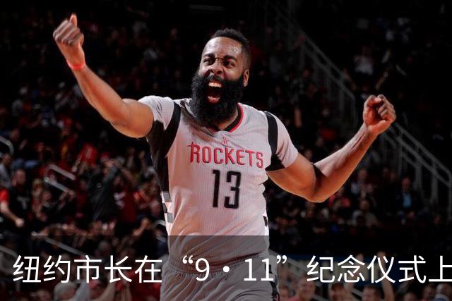 纽约市长在“9·11”纪念仪式上的不当表现引发争议