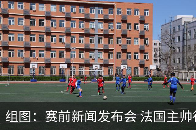 组图：赛前新闻发布会 法国主帅德尚携姆巴佩出席
