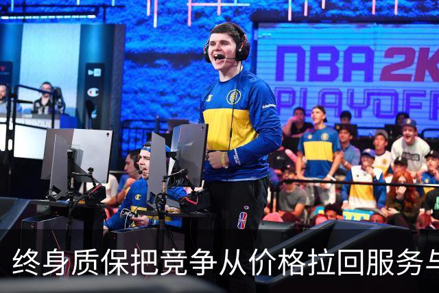 终身质保把竞争从价格拉回服务与品质