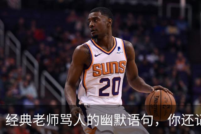 经典老师骂人的幽默语句，你还记得吗？
