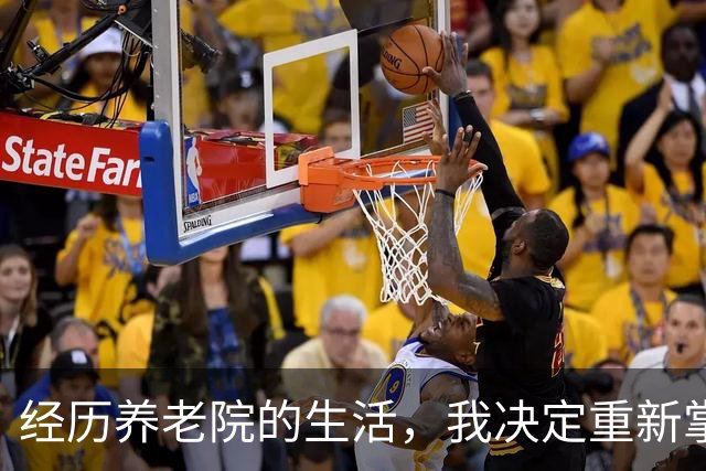 经历养老院的生活，我决定重新掌控自己的生活