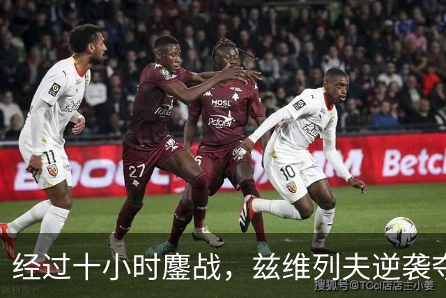 经过十小时鏖战，兹维列夫逆袭夺冠获得3700万奖金