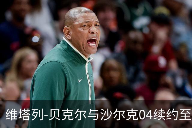 维塔列-贝克尔与沙尔克04续约至2030年