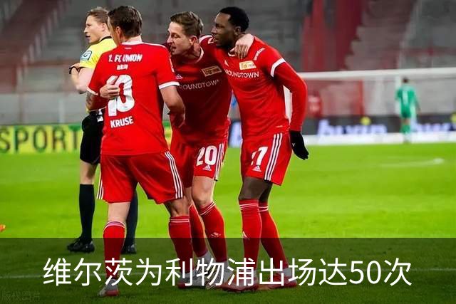 维尔茨为利物浦出场达50次