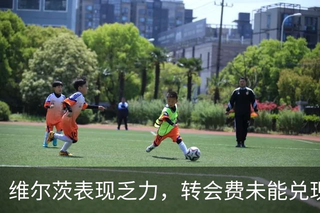 维尔茨表现乏力，转会费未能兑现期待
