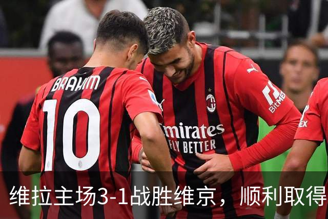 维拉主场3-1战胜维京，顺利取得欧冠三连胜