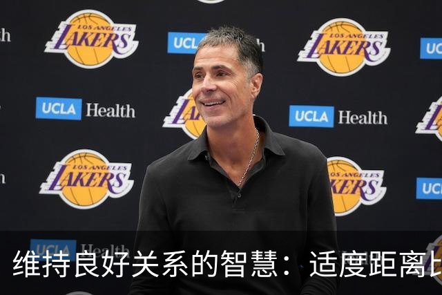 维持良好关系的智慧：适度距离比频繁聚会更重要