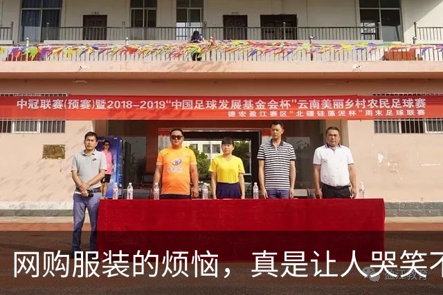 网购服装的烦恼，真是让人哭笑不得