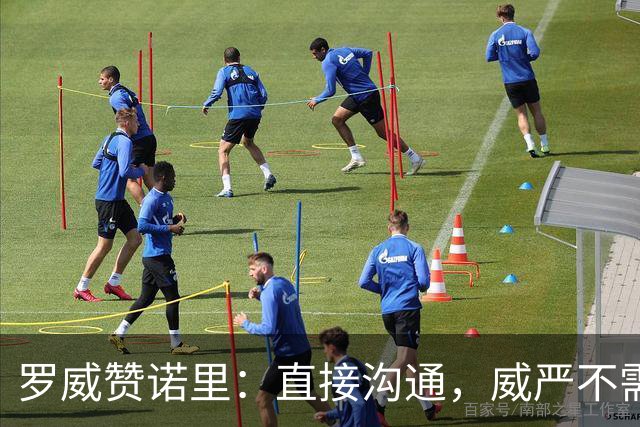 罗威赞诺里：直接沟通，威严不需高声