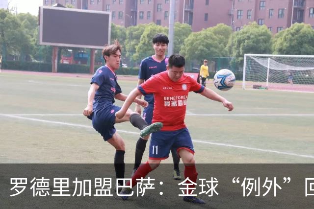罗德里加盟巴萨：金球“例外”回归