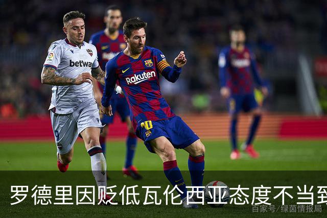 罗德里因贬低瓦伦西亚态度不当致歉，重申尊重球队