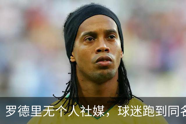 罗德里无个人社媒，球迷跑到同名歌手账号庆祝