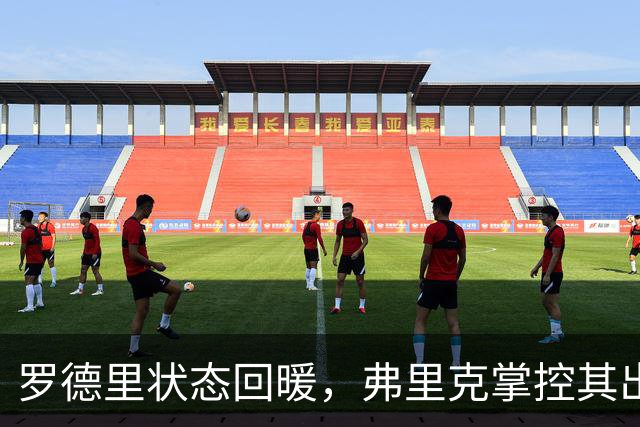 罗德里状态回暖，弗里克掌控其出场时间
