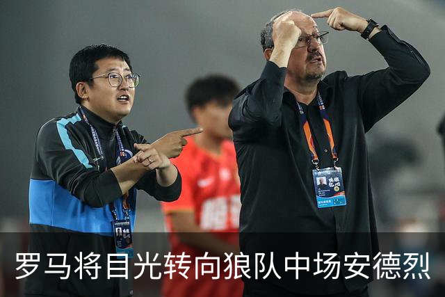 罗马将目光转向狼队中场安德烈