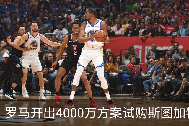 罗马开出4000万方案试购斯图加特边锋