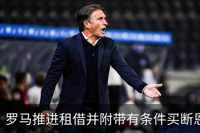 罗马推进租借并附带有条件买断恩里克