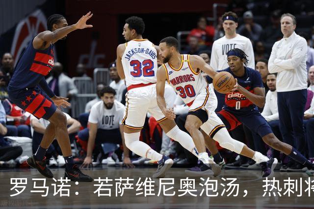 罗马诺：若萨维尼奥泡汤，热刺将把内托视为备选重点