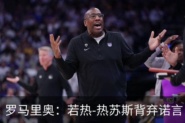 罗马里奥：若热-热苏斯背弃诺言，C罗有理由愤怒