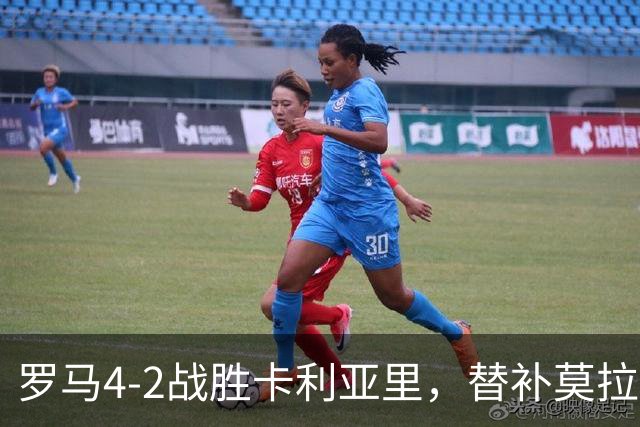 罗马4-2战胜卡利亚里，替补莫拉与马伦助力逆转