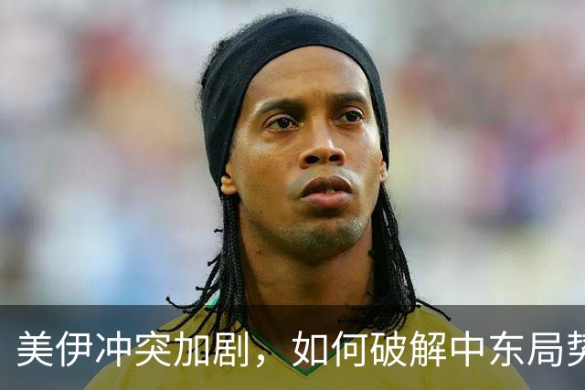 美伊冲突加剧，如何破解中东局势？