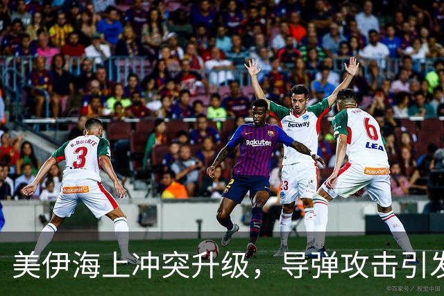 美伊海上冲突升级，导弹攻击引发舆论战