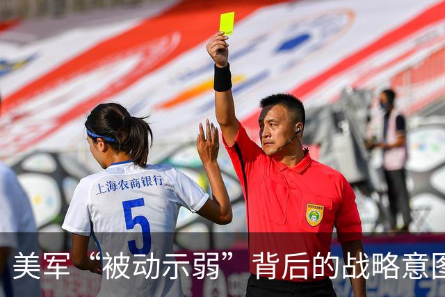 美军“被动示弱”背后的战略意图与无人机挑战