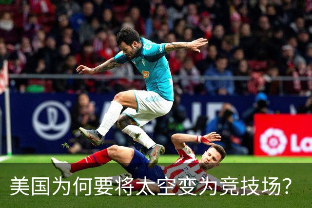 美国为何要将太空变为竞技场？