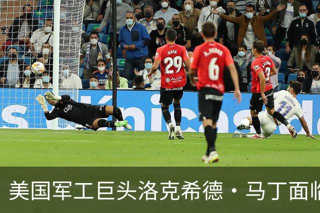 美国军工巨头洛克希德·马丁面临困境，经济前景堪忧