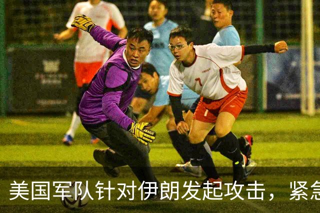 美国军队针对伊朗发起攻击，紧急警告随之而来；武汉非法生殖实验室被关闭