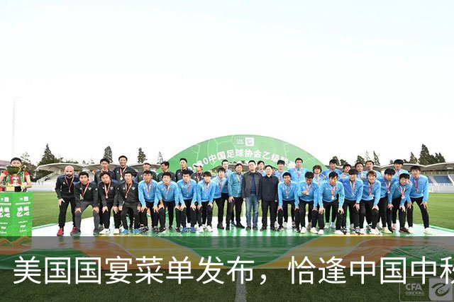 美国国宴菜单发布，恰逢中国中秋却无月饼
