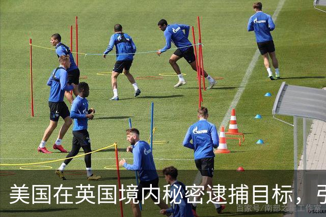 美国在英国境内秘密逮捕目标，引发国际法争议
