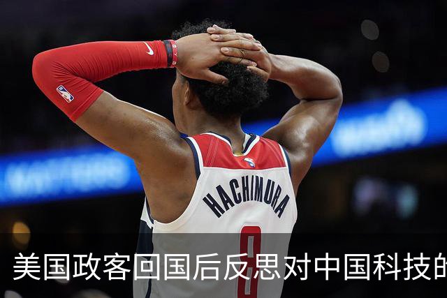 美国政客回国后反思对中国科技的误解