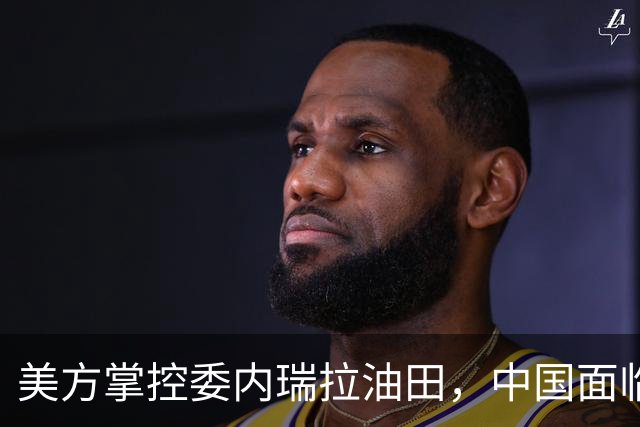 美方掌控委内瑞拉油田，中国面临债务困境