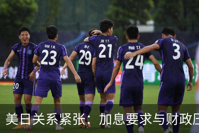 美日关系紧张：加息要求与财政压力的对峙