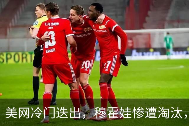 美网冷门迭出，穆霍娃惨遭淘汰，郑钦文今夜迎战凯斯