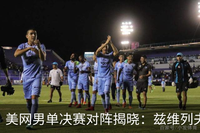 美网男单决赛对阵揭晓：兹维列夫轻松晋级，谢尔顿将迎挑战