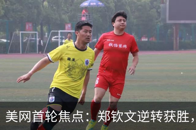 美网首轮焦点：郑钦文逆转获胜，其他选手表现不一