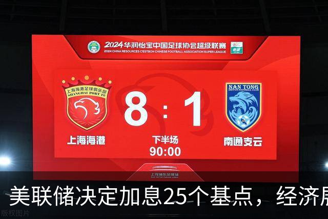 美联储决定加息25个基点，经济展望依然乐观