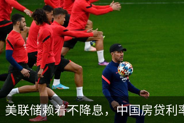 美联储赖着不降息，中国房贷利率还能撑多久？